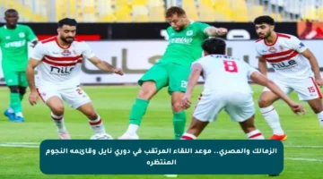 الزمالك والمصري.. موعد اللقاء المرتقب في دوري نايل وقائمة النجوم المنتظرة